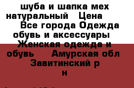 шуба и шапка мех натуральный › Цена ­ 7 000 - Все города Одежда, обувь и аксессуары » Женская одежда и обувь   . Амурская обл.,Завитинский р-н